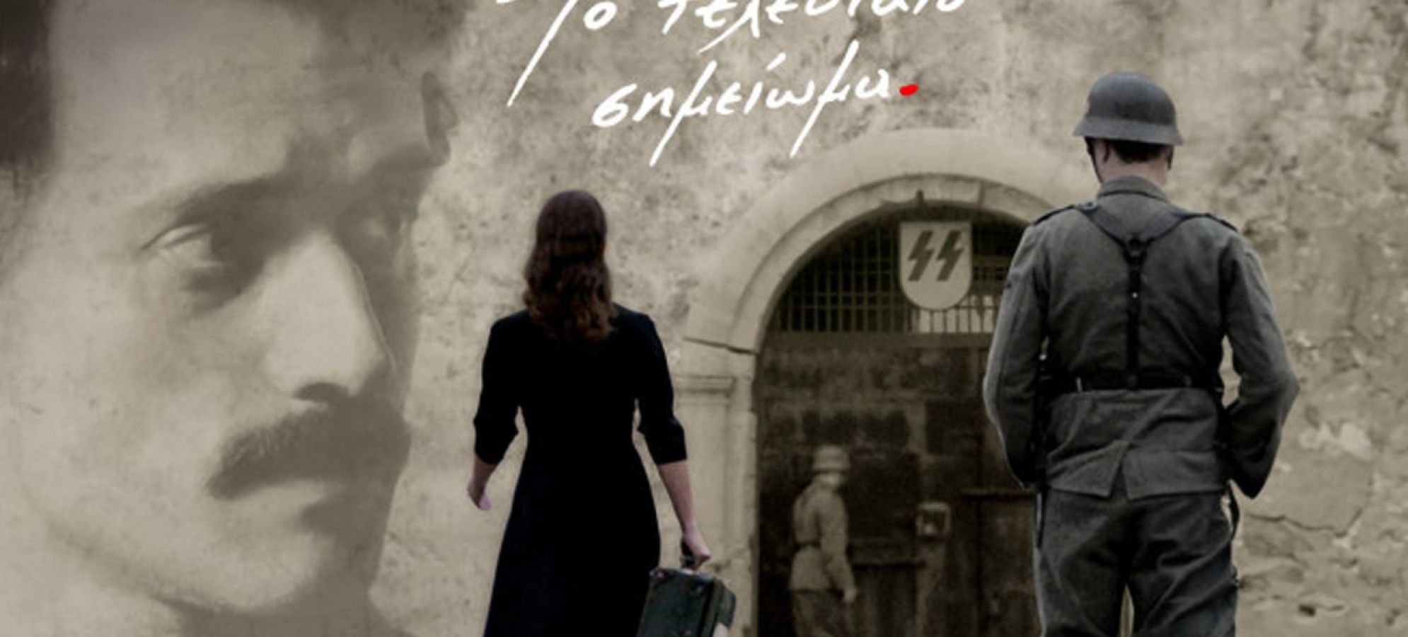 Δήμος Σικυωνίων: Συγκλονιστικός φόρος τιμής στην ιστορική μνήμη με την προβολή της ταινίας «Το Τελευταίο Σημείωμα»